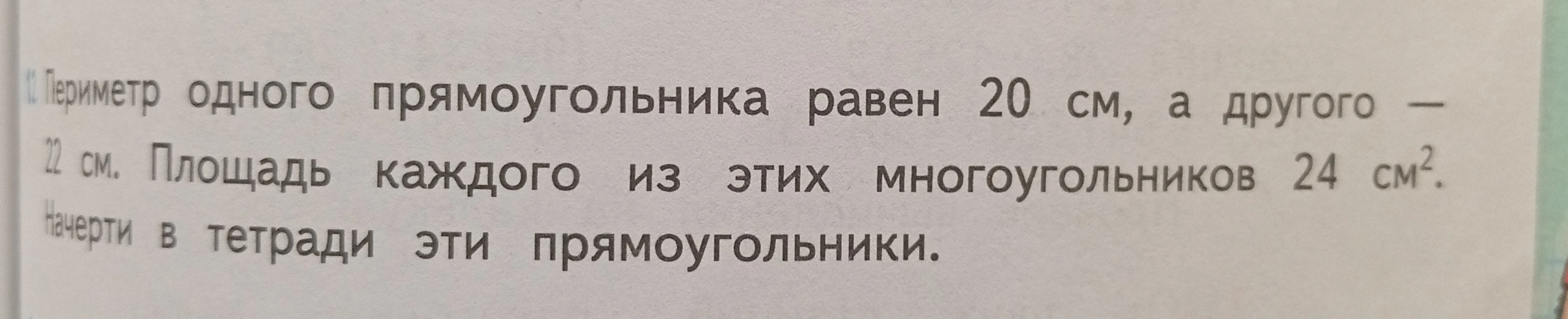 Периметр одного прямоугольника равен 20 см, а другого - 22 см. Площадь каждого из этих многоугольников 24 см^2. Начерти в тетради эти прямоугольники.