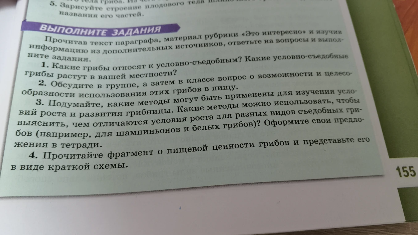 1. Какие грибы относят к условно-съедобным? Какие условно-съедобные грибы растут в вашей местности?