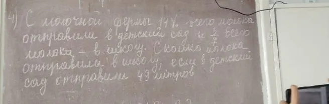 4) С молочной фермы 14% всего молока отправили в детский сад и 2/7 всего молока — в школу. Сколько молока отправили в школу, если в детский сад отправили 49 литров?