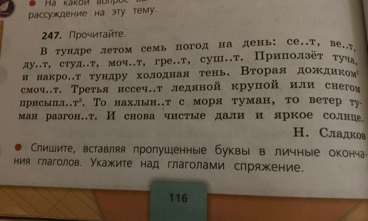 247. Прочитайте. В тундре летом семь погод на день: се..т, ве..т, ду..т, студ..т, моч..т, гре..т, суш..т.