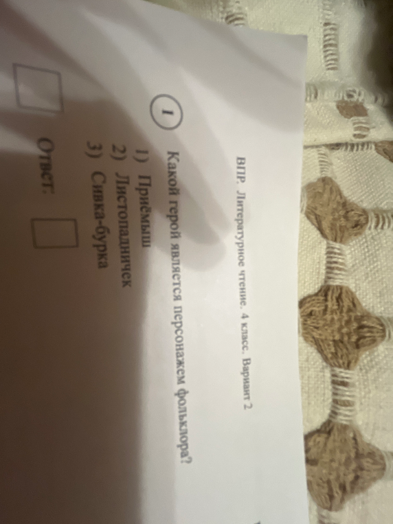 Какой герой является персонажем фольклора? 1) Приёмыш 2) Листопадничек 3) Сивка-бурка