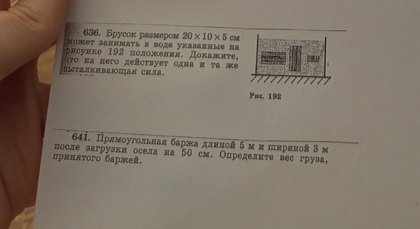 636. Брусок размером 20 x 10 x 5 см может занимать в воде указанные на рисунке 192 положения. Докажите, что на него действует одна и та же выталкивающая сила.