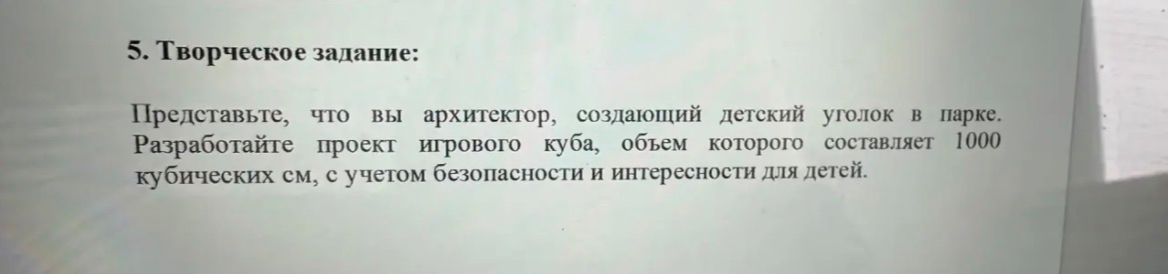 5. Творческое задание: Представьте, что вы архитектор, создающий детский уголок в парке. Разработайте проект игрового куба, объем которого составляет 1000 кубических см, с учетом безопасности и интересности для детей.