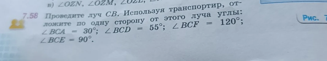 Проведите луч CB. Используя транспортир, отложите по одну сторону от этого луча углы: ∠BCA = 30°; ∠BCD = 55°; ∠BCF = 120°; ∠BCE = 90°.