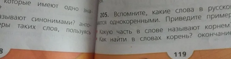 205. Вспомните, какие слова в русском языке называются однокоренными. Приведите примеры. Какую часть в слове называют корнем? Как найти в словах корень? окончание