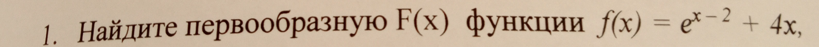 1. Найдите первообразную F(x) функции f(x) = e^{x-2} + 4x,