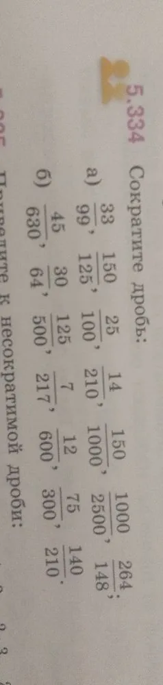 5.334 Сократите дробь:
