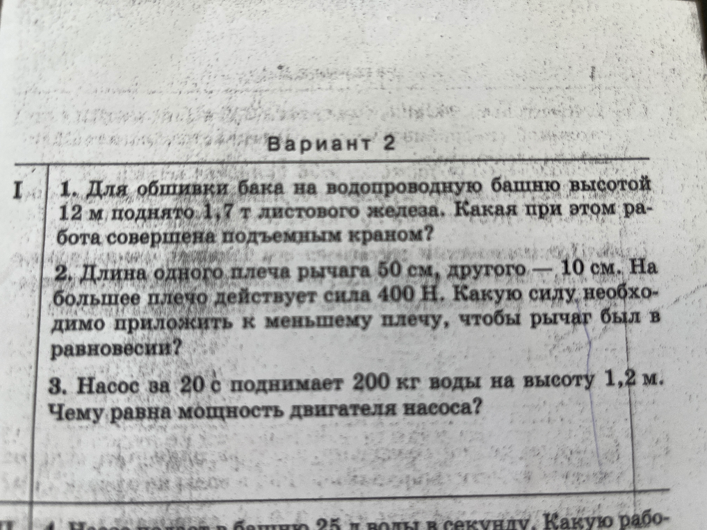 Для обшивки бака на водопроводную башню высотой 12 м поднято 1,7 т листового железа. Какая при этом работа совершена подъемным краном?