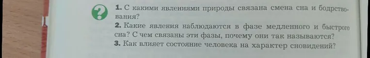 1. С какими явлениями природы связана смена сна и бодрствования?