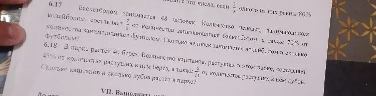 6.17 Баскетболом занимается 48 человек. Количество человек, занимающихся волейболом, составляет 7/8 от количества занимающихся баскетболом, а также 70% от количества занимающихся футболом. Сколько человек занимается волейболом и сколько футболом?