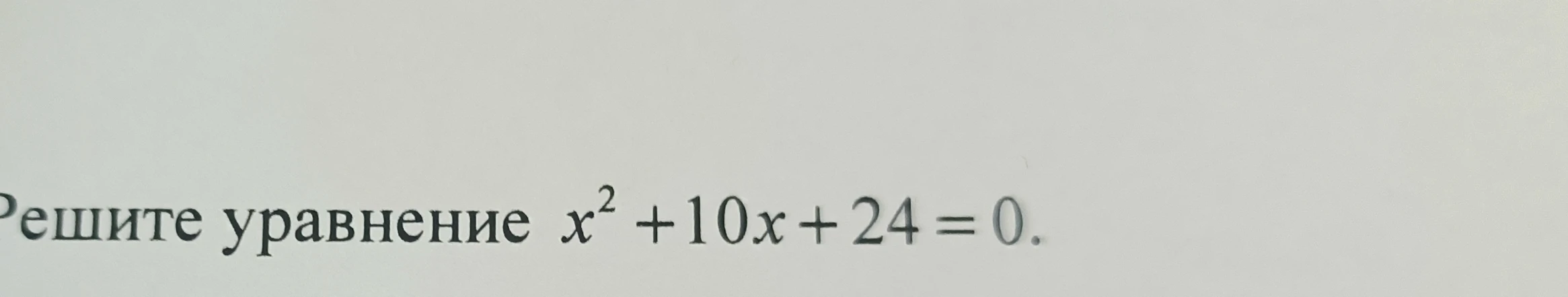 Решите уравнение x^2 + 10x + 24 = 0.