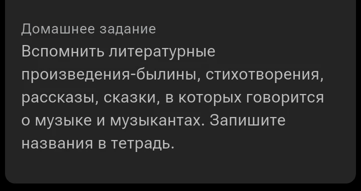 Домашнее задание: Вспомнить литературные произведения-былины, стихотворения, рассказы, сказки, в которых говорится о музыке и музыкантах. Запишите названия в тетрадь.