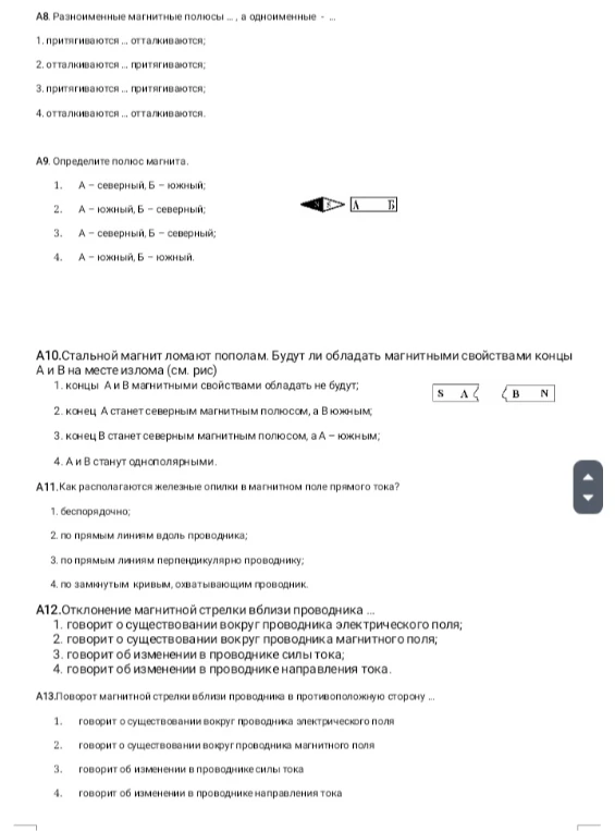А8. Разноименные магнитные полюсы ..., а одноименные - ...
