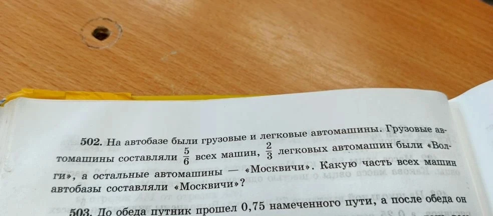 502. На автобазе были грузовые и легковые автомашины. Грузовые автомашины составляли 5/6 всех машин, 2/3 легковых автомашин были «Волги», а остальные автомашины — «Москвичи». Какую часть всех машин автобазы составляли «Москвичи»?