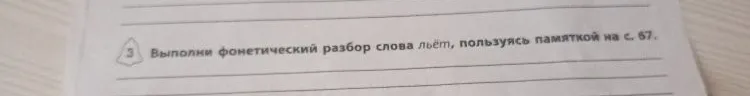 Выполни фонетический разбор слова льёт, пользуясь памяткой на с. 67.