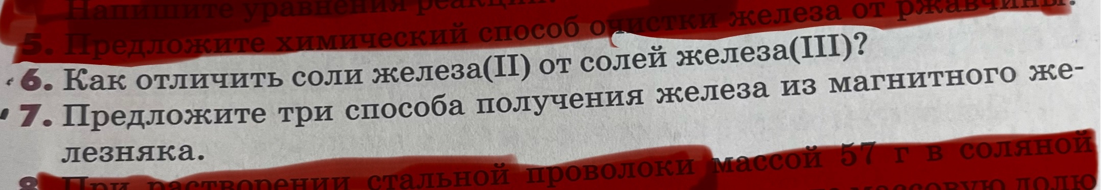 Как отличить соли железа(II) от солей железа(III)? Предложите три способа получения железа из магнитного железняка.