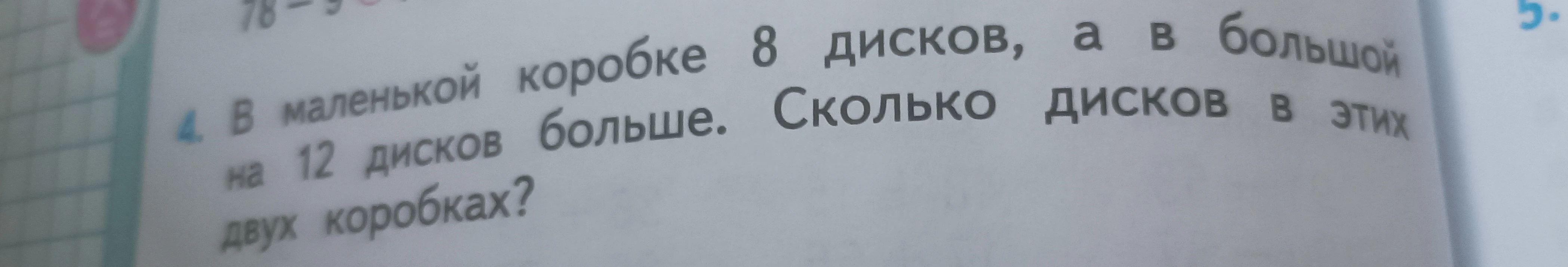 В маленькой коробке 8 дисков, а в большой на 12 дисков больше. Сколько дисков в этих двух коробках?