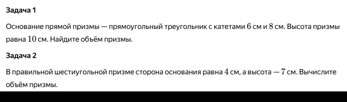 Основание прямой призмы — прямоугольный треугольник с катетами 6 см и 8 см. Высота призмы равна 10 см. Найдите объём призмы.