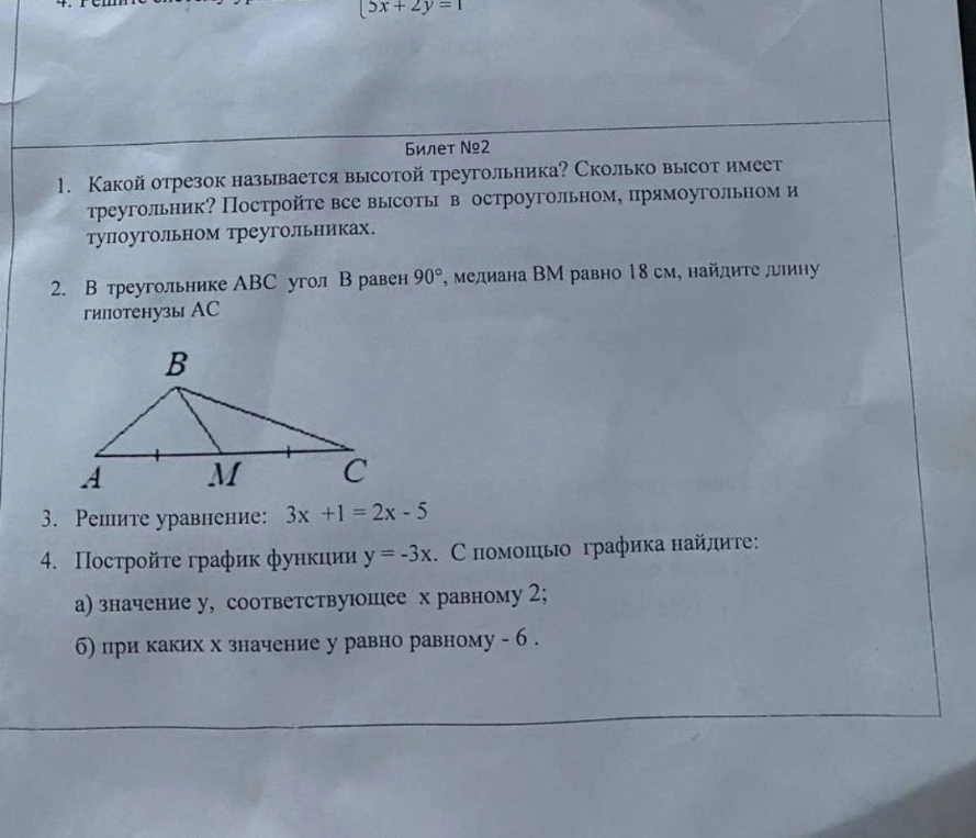 Билет №2 1. Какой отрезок называется высотой треугольника? Сколько высот имеет треугольник? Постройте все высоты в остроугольном, прямоугольном и тупоугольном треугольниках.