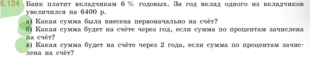 Банк платит вкладчикам 6 % годовых. За год вклад одного из вкладчиков увеличился на 6400 р.