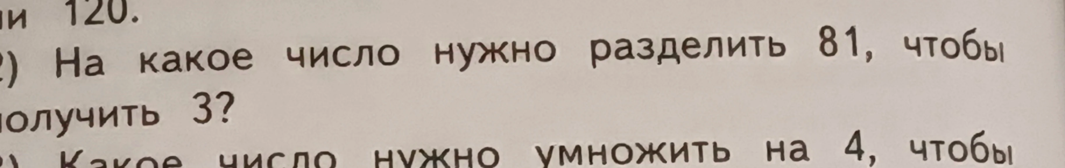 На какое число нужно разделить 81, чтобы получить 3?