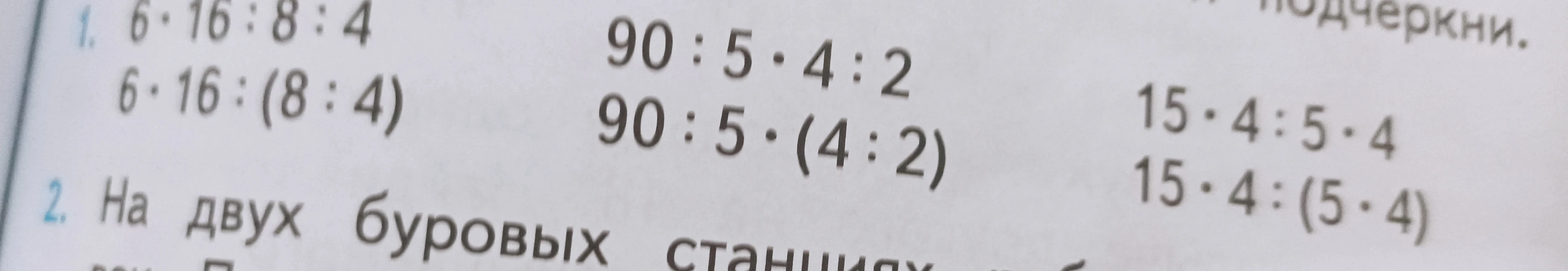 1. 6 · 16 : 8 : 4; 6 · 16 : (8 : 4); 90 : 5 · 4 : 2; 90 : 5 · (4 : 2); 15 · 4 : 5 · 4; 15 · 4 : (5 · 4)