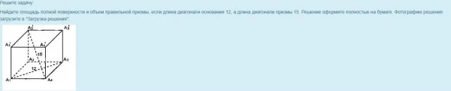Найдите площадь полной поверхности и объем правильной призмы, если длина диагонали основания 12, а длина диагонали призмы 15.