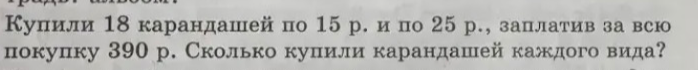 Купили 18 карандашей по 15 р. и по 25 р., заплатив за всю покупку 390 р. Сколько купили карандашей каждого вида?