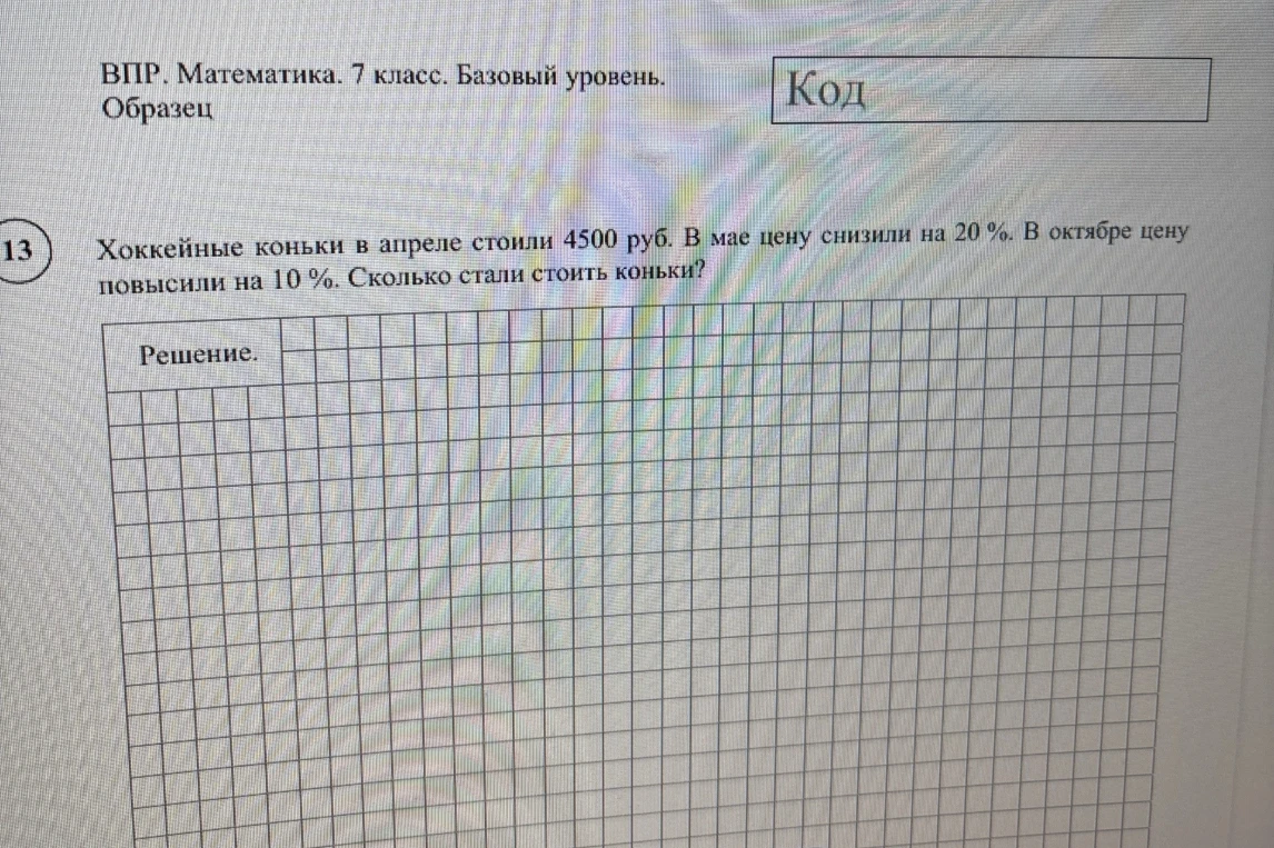 Хоккейные коньки в апреле стоили 4500 руб. В мае цену снизили на 20 %. В октябре цену повысили на 10 %. Сколько стали стоить коньки?