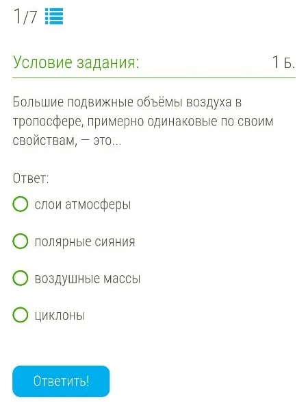 Большие подвижные объёмы воздуха в тропосфере, примерно одинаковые по своим свойствам, — это...