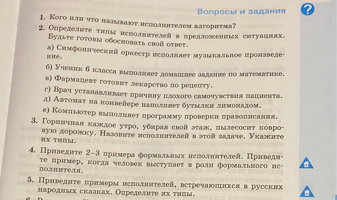 1. Кого или что называют исполнителем алгоритма?