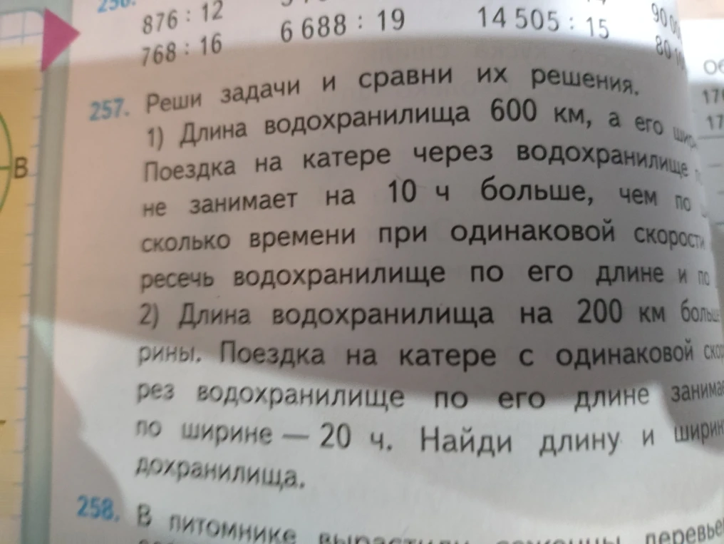 Реши задачи и сравни их решения. 1) Длина водохранилища 600 км, а его ширина в 3 раза меньше. Поездка на катере через водохранилище по его длине занимает на 10 ч больше, чем по ширине. Сколько времени при одинаковой скорости нужно, чтобы пересечь водохранилище по его длине и по ширине?