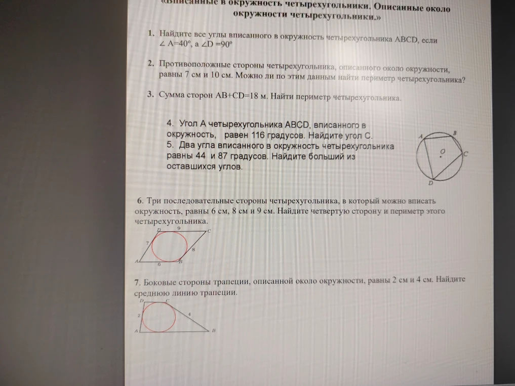 1. Найдите все углы вписанного в окружность четырехугольника ABCD, если ∠ A=40°, а ∠D =90°