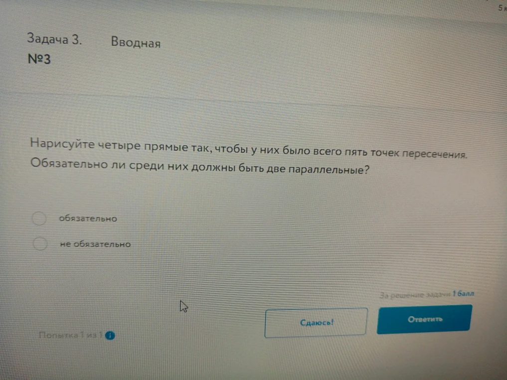 Нарисуйте четыре прямые так, чтобы у них было всего пять точек пересечения. Обязательно ли среди них должны быть две параллельные?
