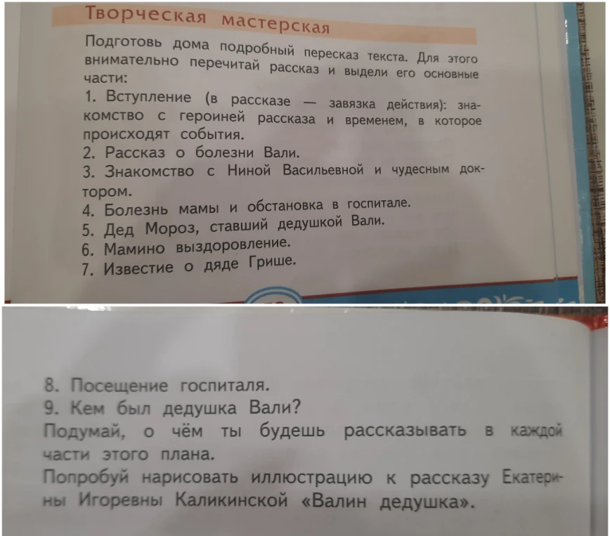 Подготовь дома подробный пересказ текста. Для этого внимательно перечитай рассказ и выдели его основные части.