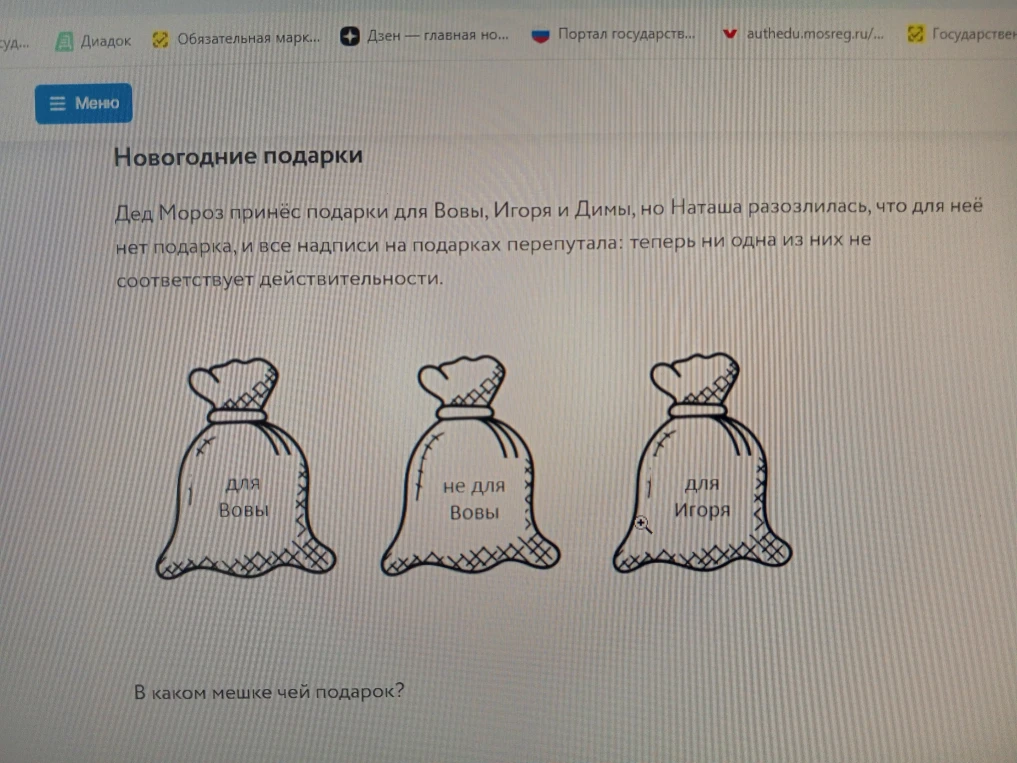 Дед Мороз принёс подарки для Вовы, Игоря и Димы, но Наташа разозлилась, что для неё нет подарка, и все надписи на подарках перепутала: теперь ни одна из них не соответствует действительности.