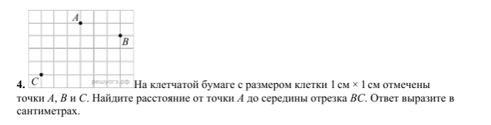 На клетчатой бумаге с размером клетки 1 см × 1 см отмечены точки A, B и C. Найдите расстояние от точки A до середины отрезка BC. Ответ выразите в сантиметрах.