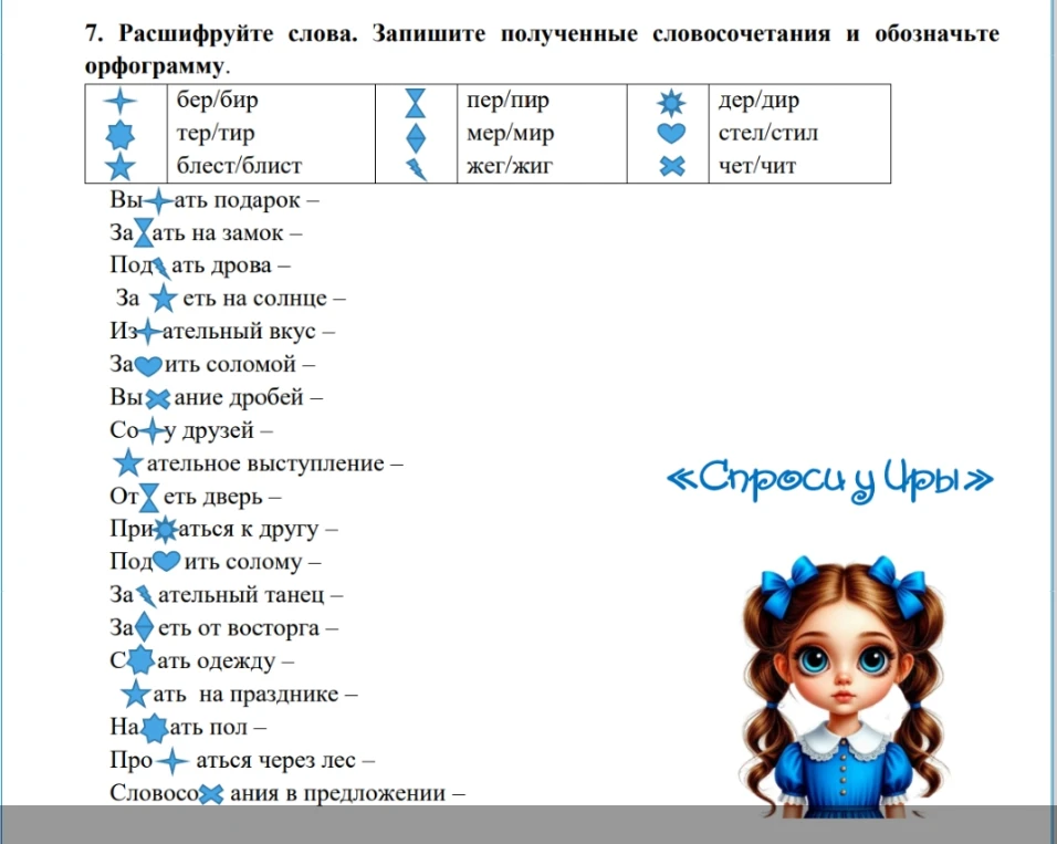 7. Расшифруйте слова. Запишите полученные словосочетания и обозначьте орфограмму.