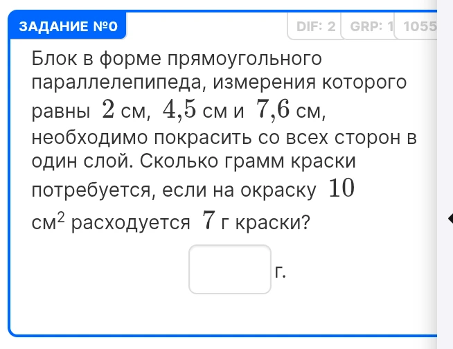 Блок в форме прямоугольного параллелепипеда, измерения которого равны 2 см, 4,5 см и 7,6 см, необходимо покрасить со всех сторон в один слой. Сколько грамм краски потребуется, если на окраску 10 см2 расходуется 7 г краски?