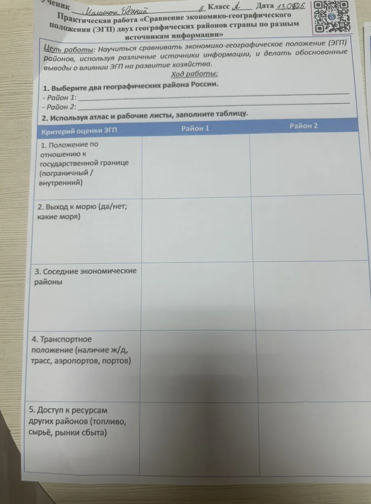 Практическая работа «Сравнение экономико-географического положения (ЭГП) двух географических районов страны по разным источникам информации»