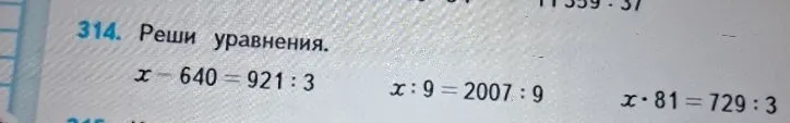 Реши уравнения: x - 640 = 921 : 3, x : 9 = 2007 : 9, x * 81 = 729 : 3
