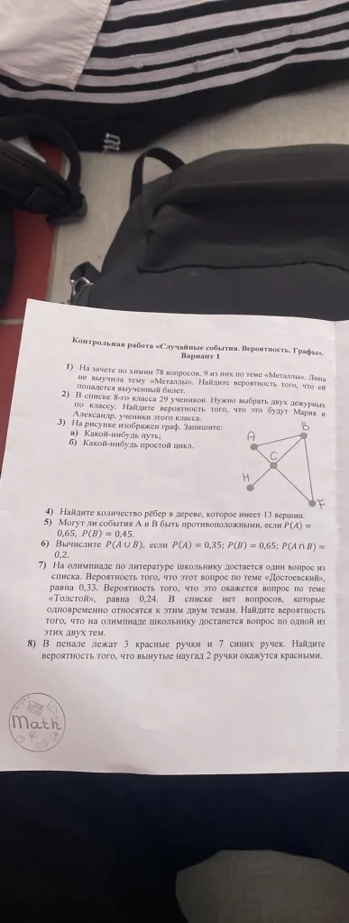 Контрольная работа «Случайные события. Вероятность. Графы». Вариант 1