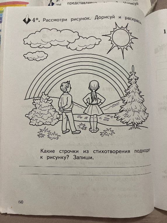 Рассмотри рисунок. Дорисуй и раскрась. Какие строчки из стихотворения подходят к рисунку? Запиши.