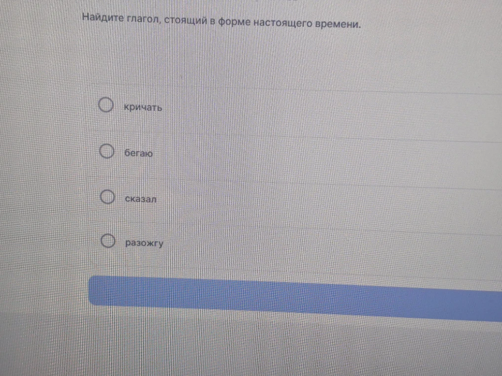 Найдите глагол, стоящий в форме настоящего времени.