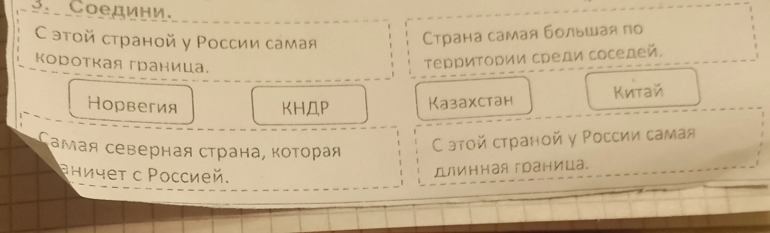 3. Соедини. С этой страной у России самая короткая граница.