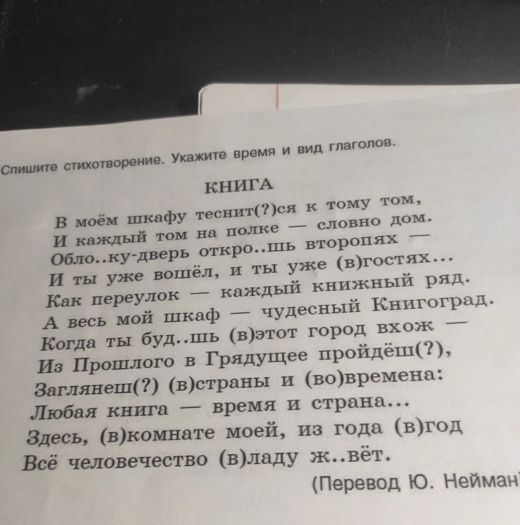 Спишите стихотворение. Укажите время и вид глаголов.