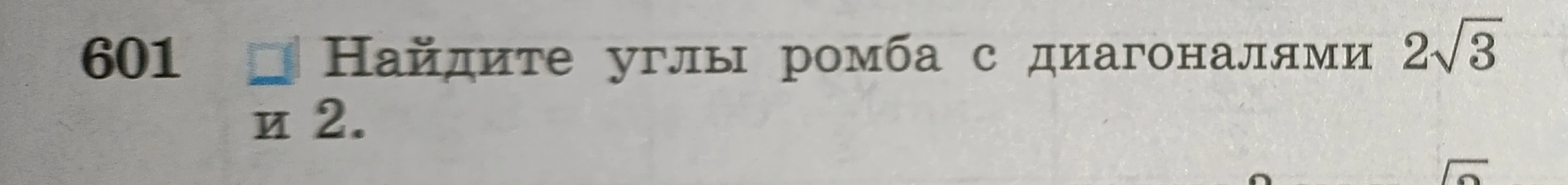 Найдите углы ромба с диагоналями 2\sqrt{3} и 2.