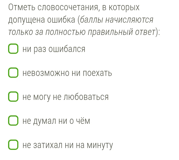 Отметь словосочетания, в которых допущена ошибка (баллы начисляются только за полностью правильный ответ):