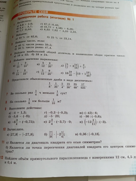 Вычислите: а) 6,8 + 2,6; б) 8,4 - 3,7; в) 7,7 · 0,53;
