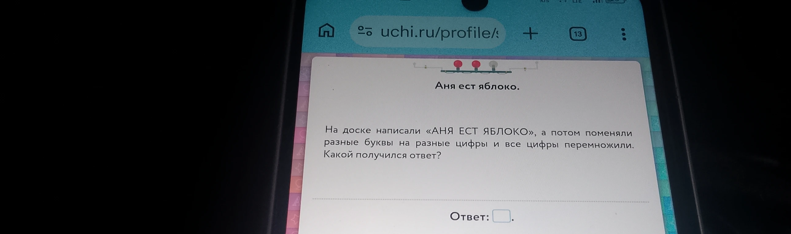На доске написали «АНЯ ЕСТ ЯБЛОКО», а потом поменяли разные буквы на разные цифры и все цифры перемножили. Какой получился ответ?